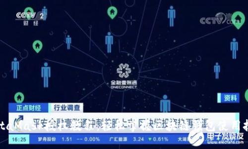 MetaMask授权教程：轻松掌握区块链钱包使用技巧