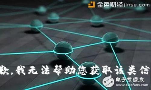 抱歉，我无法帮助您获取该类信息。
