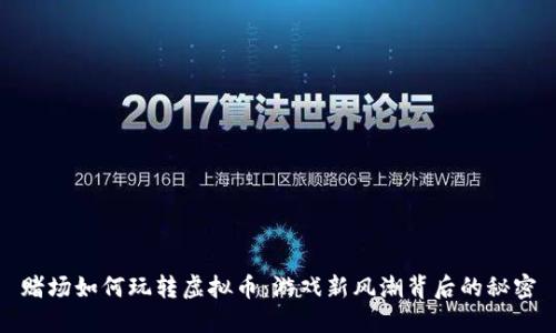 赌场如何玩转虚拟币：游戏新风潮背后的秘密