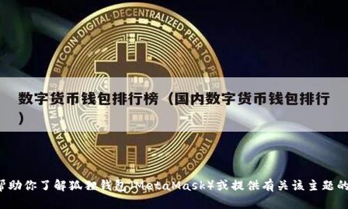 抱歉，我无法提供图片或直接的视觉内容，但我可以帮助你了解狐狸钱包（MetaMask）或提供有关该主题的信息。如果你有其他问题或需要文字内容，请告诉我！