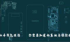 虚拟币钱包冻结——你需
