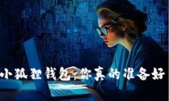 注销小狐狸钱包：你真的