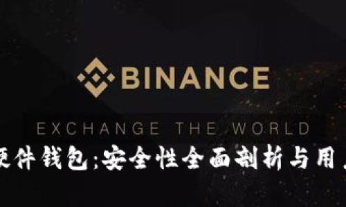 小狐硬件钱包：安全性全面剖析与用户指南