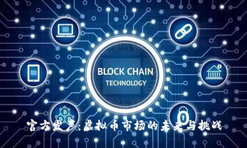 官方发声：虚拟币市场的未来与挑战
