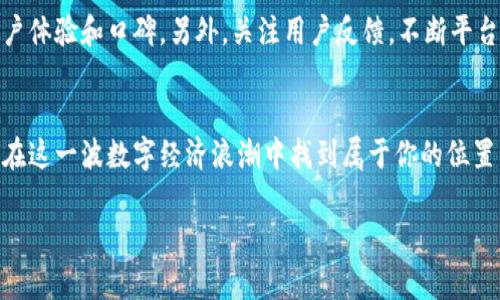   虚拟币交易所搭建：从零到一的时代机遇...你准备好了吗？ / 

 guanjianci 虚拟币,交易所搭建,区块链,加密货币 /guanjianci 

引言：数字经济的浪潮来袭
在这个快速变化的时代，虚拟币以其独特的魅力吸引了无数投资者和技术爱好者。你我都知道，区块链技术已经不仅仅是“金融科技”的一部分，它已逐渐渗透入我们生活的方方面面。而虚拟币交易所作为这一新兴经济体的重要一环，更是成为了许多创业者和投资者觊觎的“金矿”。那么，搭建一个虚拟币交易所，从而抓住这个数字经济的浪潮，到底需要怎样的准备和条件呢？

第一步：了解虚拟币市场的生态
在你迈出这一步之前，请先仔细思考一下：这是一个充满机遇与挑战的市场。虚拟币的种类繁多，从比特币到以太坊，每一种都有其独特的特点和用途。作为一个初创者，你需要了解市场的现状和趋势，这样才能做出明智的决策。道理很简单，在竞争如此激烈的环境中，唯有深刻的理解才能让你在这条路上走得更远、更稳。

第二步：选择合适的交易所模式
接下来，你需要考虑选择哪种交易所模式：是集中式还是去中心化？集中式交易所（如币安、火币）由第三方机构控制，用户需要信任这些机构。而去中心化交易所（如Uniswap）则允许用户在没有中介的情况下直接交易。你的选择将会影响到后续的技术架构、法律合规和用户体验...在此过程中，你可能还需要考虑到市场需求，选择与之相适应的交易模式。

第三步：法律合规，别忽视了
搭建虚拟币交易所并非“随便搭个网站”那么简单。法律合规是一个必须我们认真对待的环节。在大部分国家和地区，虚拟币交易所需要获得相关监管和许可，例如美国的FinCEN或欧盟的MiFID II。在这个过程中，你或许会碰到一些棘手的问题，比如如何处理反洗钱（AML）和了解顾客（KYC）政策。你可能会问：“这些法律真的那么复杂吗？”答案是肯定的，但正因为如此，你才要提前做好准备，尽量避免不必要的法律风险。

第四步：技术架构，搭建你的交易平台
在法律合规的问题上解决之后，我们接下来需要聚焦技术的实现。在这一步，选择一个稳定、安全的交易平台至关重要。大多数虚拟币交易所会选择将相关业务分为几个部分——前端用户界面、后端服务器、数据库管理等等。这些内容在实现时，你可能会面临的技术挑战有很多，比如高并发处理、安全防护、数字货币的钱包管理等。你可能想知道：“我该选择怎样的技术栈呢？”好的技术栈既能支撑交易的稳定运行，又能确保用户数据的安全，通常会考虑使用Node.js、Python、React等技术。

第五步：用户体验，留住客户的秘诀
一旦你的平台搭建完成，用户体验的设计不可忽视。优秀的用户体验不仅能让用户觉得“哇，这个交易所真不错！”，还能在潜移默化中提高用户的黏性。你要考虑的因素有很多，比如界面的设计、交易速度、客服响应、费用透明度等。用户在进入交易所时，界面的友好程度能直接影响他们的第一印象。记住：“第一印象非常重要！”

第六步：市场推广，如何吸引用户？
有了交易平台后，接下来的挑战就是如何吸引用户。考虑到虚拟币市场的特点，社交媒体和社区运营是不可或缺的组成部分。从Twitter、Telegram、Reddit等平台开始，逐步建立品牌影响力。你可以选择与一些加密货币的意见领袖或媒体合作，发布优质内容，引导用户参与到你的交易平台中来。信任和口碑在这个市场中，往往比金钱更重要。

第七步：监控与维护，保障永续运营
最后，一旦交易所正常运行，你也不能就此松懈。监控每一个交易环节，确保系统的稳定性和安全性是非常重要的。在这个过程中，及时更新和修复漏洞，做好备份工作，保持系统的最佳状态，将会为你的交易所带来更好的用户体验和口碑。另外，关注用户反馈，不断平台功能，也会成为你长久运营的关键因素。

结语：迎接虚拟币交易的未来
综上所述，搭建一个虚拟币交易所并非易事，它需要你在技术、法律、用户体验以及后期运营等多个方面进行全方位的思考。但正是因为这种复杂与多样，才让这个行业充满了机遇。如果你有足够的热情，勇于挑战自己，你将在这一波数字经济浪潮中找到属于你的位置。所以，未来的你需要不断学习、探索，才能在这个快速变化的市场中立足。准备好迎接这份挑战了吗？这个问题留给你自己去思考…

无论何时，始终记得：“在这个万变的市场中，唯有专注和坚持才会成就不凡。”