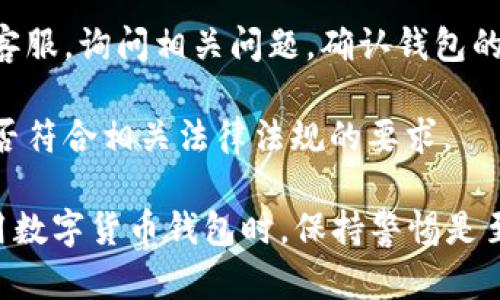 要检查小狐狸钱包的真伪，可以采取以下几个步骤：

1. **官方网站或应用商店下载**：首先，确保你下载的是小狐狸钱包的官方版本。你可以通过官方网站或官方认证的应用商店（如苹果App Store或者Google Play）进行下载。

2. **查看官方网站信息**：访问小狐狸钱包的官方网站，了解关于应用的详细信息以及官方的联系方式。如果网站的内容与应用内显示的信息存在差异，这是一个警示信号。

3. **社区反馈**：在社交媒体或者论坛（如Reddit、微博等）查找关于小狐狸钱包的用户反馈。真实用户的体验和评价可以帮助你判断该钱包的可信度。

4. **检查更新记录**：正规的钱包应用会定期发布更新，修复bug并增加新功能。如果你发现应用长时间没有更新，可能需要小心。

5. **联系官方客服**：如果仍然心存疑虑，可以直接联系小狐狸的官方客服，询问相关问题，确认钱包的真伪。

6. **关注安全性**：查看小狐狸钱包是否有安全认证和合规性，比如是否符合相关法律法规的要求。

通过以上几个步骤，你就可以较为有效地判断小狐狸钱包的真伪。在使用数字货币钱包时，保持警惕是至关重要的，确保你所用的工具是安全可靠的。