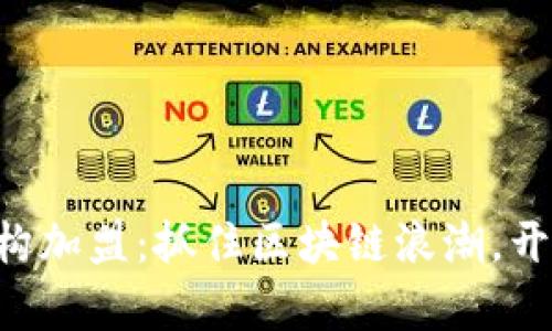 虚拟币投资机构加盟：抓住区块链浪潮，开启财富新篇章！