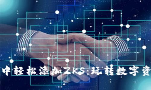 在小狐钱包中轻松添加ZKS：玩转数字资产的新方式