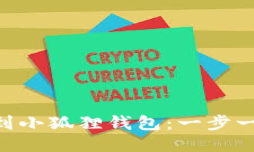 如何将OKB提币到小狐狸钱包：一步一步教你轻松操作