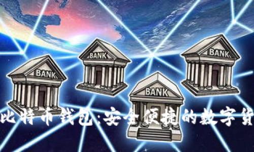 如何下载三星比特币钱包：安全便捷的数字货币管理新体验