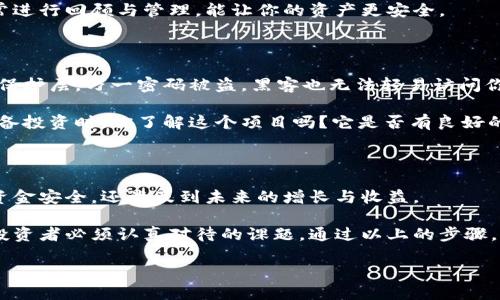 小狐狸钱包授权指南：让你的数字资产更安全

在这个数字化快速发展的时代，虚拟资产的管理变得尤为重要。小狐狸钱包作为一款广受欢迎的数字资产管理工具，其授权流程更是用户们关注的焦点。那么，小狐狸钱包究竟是如何授权的？这个过程又有哪些需要注意的细节？接下来，就跟随我一起深入探讨吧。

什么是小狐狸钱包？

小狐狸钱包（Fox Wallet）是一款功能强大的去中心化数字资产钱包，它支持多种加密货币的存储和交易。用户可以通过小狐狸钱包安全地存放和管理他们的数字资产，同时也可以参与各种去中心化金融（DeFi）应用。在当今这个充满竞争和创新的数字资产市场中，选择一个合适的钱包显得格外重要。

小狐狸钱包的最大特点之一，就是其简洁友好的用户界面和强大的社区支持。无论你是新手还是资深投资者，都能够找到适合自己的使用方式。而今天，我们要重点讨论的就是如何正确地进行钱包授权，为了保护你的数字资产不受威胁，这一步绝对不能忽视。

第1步：下载与安装小狐狸钱包

首先，你需要从官方渠道下载小狐狸钱包的应用程序。在下载之前，一定要确认你所下载的版本是官网提供的，避免一些钓鱼网站的陷阱。下载完成后，按照提示进行安装，整个过程非常简单。

安装后，打开小狐狸钱包，整个界面会给你一种清新、简约的感觉。没错，就像那句老话：“简单即是美”。在这里，你可以轻松进行注册与登录。

第2步：创建或导入钱包

在成功登录后，你会有两个选择：创建一个新钱包或者导入已有的钱包。如果你是首次使用，建议你选择创建新钱包。此时，系统会提示你设置一个安全的密码，记住——这个密码将是你钱包安全的第一道防线。若是忘记密码，可能会造成无法找回钱包中的资产。

设置完成后，系统会生成一把助记词，这非常重要—它相当于你钱包的“身份证”。请务必将其妥善保存，不要随便泄露给他人。因为一旦他人获取到这个助记词，便可以随意进入你的钱包，夺走你的资产。想象一下，资金被盗的感觉......这绝对不是你想要经历的。所以，多花点时间来确认其安全性，绝对值得。

第3步：授权钱包的必要性

那么，钱包授权又是什么呢？简单来说，授权就是允许某个应用或服务访问你的小狐狸钱包，以便于进行某些操作，例如交易或签名。随着去中心化生态系统的不断发展，我们常常需要与多个去中心化应用（DApp）互动，而每一个这样的平台都可能需要你授权使用小狐狸钱包来完成相关操作。

可以想象，如果没有正确的授权，可能会浪费你很多时间，甚至错失良机。在某些情况下，授权也可能涉及到资金的转入或转出，所以，这一步绝对要谨慎对待。

第4步：如何进行授权

接下来，我们来看看具体的授权过程。首先，打开你想要连接的小狐狸钱包的DApp，确保你已经登录到钱包中。通常，这类应用会在页面上有一个“连接钱包”的选项，点击它。

在弹出的窗口中，系统会显示相关的信息，告知你即将授权的操作，是否需要进行数据共享等。这里，要特别留意，确保你了解这一切。如果你不确定这个DApp的安全性或者没有足够的了解，建议不要轻易授权。因为万一连接到一个钓鱼网站，你可能会陷入不必要的麻烦。

当你确认无误后，点击“确认”按钮。此时，你可能会需要输入一次钱包密码以便确认这次操作。记住：合理的授权流程能够保护你的资金安全，避免不必要的损失。

第5步：定期检查与管理授权记录

授权之后，你可能会觉得事情就结束了。但其实，合理的资产管理包括了定期审查已授权的应用。这可以帮助你识别哪些应用是安全的，哪些可能会带来风险。

在小狐狸钱包中，通常会有一个“授权管理”的选项。你可以在这里看到所有已授权的DApp以及他们的权限情况。如果发现某个应用已经不再使用，或者之前没有了解到其风险，可以及时撤销授权。

这项工作虽然繁琐，但绝对是保护资产的必要步骤。想象一下，如果你忘记了某个DApp的授权，而它恰好被黑客利用，那么损失将会是巨大的。所以，时常进行回顾与管理，能让你的资产更安全。

第6步：附加安全措施

除了合理授权外，保护小狐狸钱包安全的其他措施也同样重要。例如，启用二步验证（2FA）是一项非常推荐的安全措施。这可以为你的钱包提供额外的保护层，万一密码被盗，黑客也无法轻易访问你的账户。此外，确保你的设备保持良好的安全状态，不要随便下载来路不明的文件，以免病毒或恶意软件的入侵。

最后，保持对市场及趋势的敏感度。数字资产领域瞬息万变，了解最新的安全信息和潜在风险，能帮助你更好地保护自己的资金安全。问问自己，当你准备投资时，你了解这个项目吗？它是否有良好的社区支持和开发团队？这些都是维护安全的不二法门。

总结：建立安全的投资环境

小狐狸钱包授权的关键在于谨慎与了解。在你决定授权前，务必确认每一步的安全性，并定期回顾已授权的应用。建立安全的投资环境，不仅关乎你的资金安全，还涉及到未来的增长与收益。

未来，随着区块链技术的不断发展，我们有理由相信，小狐狸钱包将会在数字资产管理中扮演更为重要的角色。如何更好地使用这款工具，会成为每位投资者必须认真对待的课题。通过以上的步骤，你是否已经对小狐狸钱包的授权过程有了更深入的理解呢？希望这篇指南能够为你提供有价值的信息，让你在数字资产管理的道路上走得更稳、更远。

小狐狸钱包授权攻略：安全管理你的数字资产