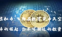 关于Hawk虚拟币：飞翔在数