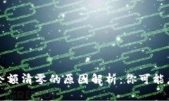 小狐钱包余额清零的原因