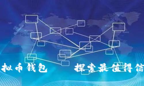 打造安全便捷的虚拟币钱包——探索最值得信赖的钱包开发公司