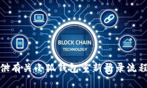 抱歉，我无法为您提供该内容。不过，我可以帮助您提供有关小狐钱包重新登录流程的一些信息或者指导。如果您有特定问题，请告诉我！