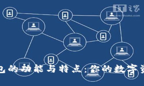 探索比特币钱包的功能与特点：你的数字资产安全守护者