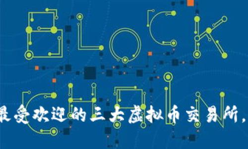 深入探讨：2023年最受欢迎的三大虚拟币交易所，你必须知道的选择！