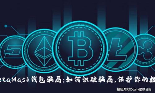 揭秘MetaMask钱包骗局：如何识破骗局，保护你的数字资产