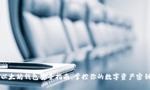 以太坊钱包安全指南：掌控你的数字资产密钥