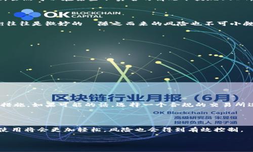 在讨论USDT钱包和实名问题之前，我们需要先了解一些基础概念。USDT（Tether）是一种与美元挂钩的稳定币，广泛用于各种加密货币交易和投资中。许多人对加密货币感兴趣，不仅因为它们的投资潜力，还因为它们提供了一定程度的隐私保护。那么，关于USDT钱包是否需要实名，你可能会有这样的疑问—“USDT钱包不实名的情况下，可以提现吗？”接下来，我们将深入探讨这个问题。

USDT钱包的类型及其特点

首先，我们需要认识到USDT钱包的类型。主要分为两类：热钱包和冷钱包。热钱包是指在线钱包，通常用于日常交易。这类钱包通常更方便，但存在一定的安全风险，因为它们随时在线，容易受到攻击。而冷钱包则是离线钱包，更加安全，适合长期存储大量数字资产。

在这两种钱包中，许多热钱包服务提供商不要求用户进行实名认证。这意味着，用户可以使用这些钱包进行USDT的存储和交易，而不必提供个人身份信息。然而，也有些钱包服务提供商出于安全和合规原因，可能会要求实名认证。要了解具体情况，用户需要查看钱包服务提供商的条款和政策。

提现与实名的关系

提到USDT的提现，很多人可能更关心的是将USDT转换为法币，比如美元或人民币。这个过程往往涉及到交易所或其他服务平台。在这些平台上，是否需要实名取决于平台的政策。

许多主流交易所，如Binance、Coinbase等，要求用户进行实名认证才能完成法币提款。这是因为这些平台需要遵守反洗钱（AML）和客户身份识别（KYC）相关法规。如果用户不想进行实名认证，可能会面临提现的限制，甚至无法将USDT兑换为法币。

非实名提现的可能性

然而，市场上也存在一些不要求实名认证的平台。这类平台通常采用P2P交易模式，用户可以直接与其他用户交易USDT，并将其兑换为法币。这就出现了一些问题—在这些平台上进行交易，用户的资金安全、交易保障以及合法性都是难以保证的。

比如，在P2P交易中，如果卖家在交易完成后没有将法币支付给买家，而是直接反悔，那么买家可能会面临损失。此外，由于缺乏平台监管，恶意行为的风险也显著增加。因此，虽然可以在某些不实名的情况下提现USDT，但风险显而易见。

风险与建议

在考虑USDT钱包的使用及提现方式时，用户必须须多方权衡。对于一些希望保持匿名的人来说，非实名钱包和P2P交易可能看似是个好选择。然而，隐私与安全之间的平衡往往是微妙的—随之而来的风险也不可小觑。

如果你决定采取非实名的方式进行USDT的提现，建议注意以下几点：

ul
    li选择信誉良好的平台。确保所使用的交易平台的安全性和用户评价。/li
    li谨防诈骗。许多不法分子利用用户的隐私与匿名，进行诈骗和欺诈行为。/li
    li限制交易金额。出于安全考虑，不要在没有实名认证的情况下进行大额交易。/li
    li了解相关法律法规。不同国家和地区对加密货币的监管政策不同，务必确保自己的行为在法律允许的范围内。/li
/ul

结论

综上所述，USDT钱包在不实名的情况下是否可以提现，答案是“可能”。但与此同时，用户要清楚面临的潜在风险。在进行任何交易之前，务必仔细评估风险并采取相应安全措施。如果可能的话，选择一个合规的交易所进行实名认证，尽管这个过程可能会显得繁琐，但却能极大降低风险，确保资金的安全。

未来的展望

随着加密货币市场的发展，更多的监管政策也在逐步完善。相信未来，在确保用户隐私的基础上，能够推出更为安全与便捷的提取方案。到那个时候，用户对于加密货币的使用将会更加轻松，风险也会得到有效控制。 

USDT钱包不实名提现的可行性与风险分析