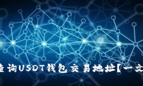 如何快速查询USDT钱包交易地址？一文教你搞定！