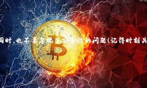 小狐狸钱包怎么冲币？简单易懂的步骤大揭密！

在如今数字货币如火如荼的时代，小狐狸钱包（MetaMask）作为一款流行的加密货币钱包，它的用户一直在不断增加。不过，对于刚接触小狐狸钱包的小伙伴来说，可能会有个疑问——“小狐狸钱包怎么冲币啊？”别担心，这里会详细讲解如何在小狐狸钱包中进行充币，带你一步一步轻松搞定。

什么是小狐狸钱包？

在深入充币之前，先来认识一下小狐狸钱包吧！小狐狸钱包是一款基于以太坊的数字货币钱包，除了可以管理以太币（ETH），还支持 ERC20 模式的代币。小狐狸钱包那些活跃的用户，应该都感受到了它简便的操作以及安全的特点。然而，有时候我们在使用这些钱包时，都会面临如何冲币的问题...今天就来一探究竟！

准备工作：创建与连接钱包

在开始之前，确保你已经下载并安装好了小狐狸钱包，并且成功创建了你的数字钱包…如果还没有，可以在官方的浏览器扩展或移动端应用商店进行下载，然后按照系统提示进行设置。通常，你会需要设置一个强密码，并务必妥善保管你的助记词，因为这是你钱包的“钥匙”。

第一步：选择要充值的货币

小狐狸钱包支持多种数字货币，首先你需要决定你想充什么币。例如，你可能想要充ETH，或者是一些其他的ERC20代币。在选择后，你也许会看到当前价格波动（这可是个考验...），如果不确定，可以先去一些交易所查看一下。

第二步：获取钱包地址

从你的 wallets 界面中，找到“账户”部分，点击后会显示你的钱包地址。这串长度不一的字符就是你需要的地址...保存好它，毕竟这是接收你数字资产的唯一“身份”。

第三步：充值的途径和交易所选择

有了钱包地址后，你可以通过多种方式进行充值。最常见的是通过交易所进行充值，比如说币安、火币、OKEx等。注册并认证账户后，选择你要充值的币种，依照交易所的指引完成相应的充值步骤…这个过程中要格外小心，确保你输入的钱包地址没有任何错误，因为发送错误的钱包地址可能导致你资产的永久丢失，这可不是一个愉快的经历啊！

第四步：确认交易

在输入好你的钱包地址后，确认所有信息都无误。接下来，你会被要求确认交易。大多数平台都会收取一定的手续费...这也是正常的，毕竟网络上的资源不是白来得。这种手续费因平台而不同，有些可能会很高，而有些相对较低，记得提前查询一下。

第五步：等待充币到账

交易确认后，接下来的就是耐心等待了。通常情况下，充币到账的时间不会太久，可能在几分钟到数小时内。不过，有时候由于网络拥堵等原因，可能会略微延迟...这时你可以通过区块链浏览器去查询交易状态，看看是否已经被确认。科技的发展，真的是一把双刃剑呢，有时候让我们感到兴奋，有时候又令人焦虑。

第六步：充币成功后的操作

一旦币到了你的小狐狸钱包，你可以在钱包的界面中查看到，或者通过相关的 APP 提示来看到账户变化。接下来，可以自由交易、转账、购买NFT等...这便是加密世界的魅力所在！当然，如果你还想了解更多的功能，欢迎继续探索小狐狸钱包提供的其他服务。

常见问题解答

在操作过程中，总会有一些疑问是经常出现的...比如：

ul
    listrong我可以充不同币种吗？/strongbr当然可以，只要该代币是 ERC20 类型的，基本上都能支持。/li
    listrong我的充币失败了怎么办？/strongbr这时建议查看交易状态，有时候是由于网络原因，如果不到账，可以联系平台客服。/li
    listrong遇到问题怎么解决？/strongbr大多数时候，相关的社区、论坛都能提供帮助，成为一个积极的参与者，会让您了解到更多信息。/li
/ul

总结：充币虽易，安全更重

通过以上的介绍，相信你对“小狐狸钱包怎么冲币”已经有了明确的了解。可用简单的几个步骤就可以完成充币了。然而，在享受加密数字资产便利的同时，也不要忽视了安全性的问题！记得时刻关注自己资产的安全，定期更新密码、二步验证，都是为了多一层保障…数字货币的世界充满机遇与挑战，希望每位朋友都能在这条路上走得更加顺畅。

好了，今天的分享就到这里，希望能够帮助到你~如有其他疑问，欢迎随时提问，一起探讨加密世界的奥秘与乐趣吧！

小狐狸钱包, 冲币, 数字货币, 加密钱包/guanjianci