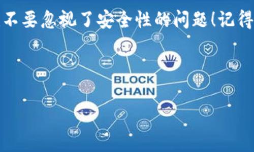 小狐狸钱包怎么冲币？简单易懂的步骤大揭密！

在如今数字货币如火如荼的时代，小狐狸钱包（MetaMask）作为一款流行的加密货币钱包，它的用户一直在不断增加。不过，对于刚接触小狐狸钱包的小伙伴来说，可能会有个疑问——“小狐狸钱包怎么冲币啊？”别担心，这里会详细讲解如何在小狐狸钱包中进行充币，带你一步一步轻松搞定。

什么是小狐狸钱包？

在深入充币之前，先来认识一下小狐狸钱包吧！小狐狸钱包是一款基于以太坊的数字货币钱包，除了可以管理以太币（ETH），还支持 ERC20 模式的代币。小狐狸钱包那些活跃的用户，应该都感受到了它简便的操作以及安全的特点。然而，有时候我们在使用这些钱包时，都会面临如何冲币的问题...今天就来一探究竟！

准备工作：创建与连接钱包

在开始之前，确保你已经下载并安装好了小狐狸钱包，并且成功创建了你的数字钱包…如果还没有，可以在官方的浏览器扩展或移动端应用商店进行下载，然后按照系统提示进行设置。通常，你会需要设置一个强密码，并务必妥善保管你的助记词，因为这是你钱包的“钥匙”。

第一步：选择要充值的货币

小狐狸钱包支持多种数字货币，首先你需要决定你想充什么币。例如，你可能想要充ETH，或者是一些其他的ERC20代币。在选择后，你也许会看到当前价格波动（这可是个考验...），如果不确定，可以先去一些交易所查看一下。

第二步：获取钱包地址

从你的 wallets 界面中，找到“账户”部分，点击后会显示你的钱包地址。这串长度不一的字符就是你需要的地址...保存好它，毕竟这是接收你数字资产的唯一“身份”。

第三步：充值的途径和交易所选择

有了钱包地址后，你可以通过多种方式进行充值。最常见的是通过交易所进行充值，比如说币安、火币、OKEx等。注册并认证账户后，选择你要充值的币种，依照交易所的指引完成相应的充值步骤…这个过程中要格外小心，确保你输入的钱包地址没有任何错误，因为发送错误的钱包地址可能导致你资产的永久丢失，这可不是一个愉快的经历啊！

第四步：确认交易

在输入好你的钱包地址后，确认所有信息都无误。接下来，你会被要求确认交易。大多数平台都会收取一定的手续费...这也是正常的，毕竟网络上的资源不是白来得。这种手续费因平台而不同，有些可能会很高，而有些相对较低，记得提前查询一下。

第五步：等待充币到账

交易确认后，接下来的就是耐心等待了。通常情况下，充币到账的时间不会太久，可能在几分钟到数小时内。不过，有时候由于网络拥堵等原因，可能会略微延迟...这时你可以通过区块链浏览器去查询交易状态，看看是否已经被确认。科技的发展，真的是一把双刃剑呢，有时候让我们感到兴奋，有时候又令人焦虑。

第六步：充币成功后的操作

一旦币到了你的小狐狸钱包，你可以在钱包的界面中查看到，或者通过相关的 APP 提示来看到账户变化。接下来，可以自由交易、转账、购买NFT等...这便是加密世界的魅力所在！当然，如果你还想了解更多的功能，欢迎继续探索小狐狸钱包提供的其他服务。

常见问题解答

在操作过程中，总会有一些疑问是经常出现的...比如：

ul
    listrong我可以充不同币种吗？/strongbr当然可以，只要该代币是 ERC20 类型的，基本上都能支持。/li
    listrong我的充币失败了怎么办？/strongbr这时建议查看交易状态，有时候是由于网络原因，如果不到账，可以联系平台客服。/li
    listrong遇到问题怎么解决？/strongbr大多数时候，相关的社区、论坛都能提供帮助，成为一个积极的参与者，会让您了解到更多信息。/li
/ul

总结：充币虽易，安全更重

通过以上的介绍，相信你对“小狐狸钱包怎么冲币”已经有了明确的了解。可用简单的几个步骤就可以完成充币了。然而，在享受加密数字资产便利的同时，也不要忽视了安全性的问题！记得时刻关注自己资产的安全，定期更新密码、二步验证，都是为了多一层保障…数字货币的世界充满机遇与挑战，希望每位朋友都能在这条路上走得更加顺畅。

好了，今天的分享就到这里，希望能够帮助到你~如有其他疑问，欢迎随时提问，一起探讨加密世界的奥秘与乐趣吧！

小狐狸钱包, 冲币, 数字货币, 加密钱包/guanjianci