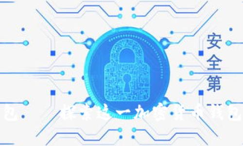 小狐狸钱包——探索这一加密货币钱包的优劣势