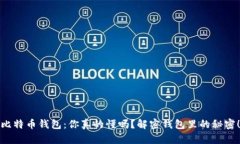 比特币钱包：你真的懂吗