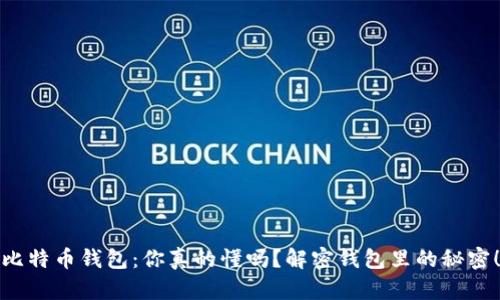 比特币钱包：你真的懂吗？解密钱包里的秘密！