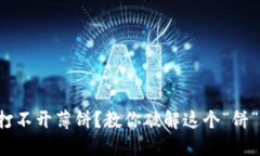 小狐钱包打不开薄饼？教