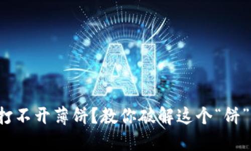 小狐钱包打不开薄饼？教你破解这个“饼”的小秘密！