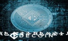 小狐钱包：探索冷钱包的