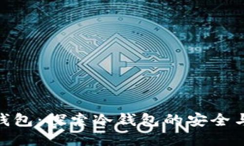 小狐钱包：探索冷钱包的安全与便捷