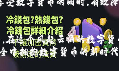   比特币钱包安全吗？揭秘你不知道的隐患与防护措施 / 
 guanjianci 比特币钱包,安全,可靠性,隐患 /guanjianci 

引言：数字货币时代的安全挑战
随着比特币和其他数字货币的流行，人们对于加密货币的投资热情不断上升。而随之而来的是一个大家都关心的问题：比特币钱包到底安全吗？在这个信息技术迅猛发展的时代，围绕数字资产的安全性，许多投资者内心不免产生疑虑。这…是真的吗？在投资之前，了解比特币钱包的安全性显得尤为重要。

比特币钱包的基本概念
首先，我们需要明确什么是比特币钱包。简单来说，比特币钱包是存储和管理比特币的工具。它可以是一个软件，也可以是一个硬件设备，甚至可以是纸质的存储方式。每一种形式的安全性都各有千秋，有的防范措施更加严密，有的则可能存在隐患…那么，具体来说，这些钱包的安全性如何呢？

比特币钱包的类型
为了更好地理解比特币钱包的安全性，首先来看看比特币钱包主要的几种类型：
ul
listrong热钱包（Hot Wallet）：/strong在线的钱包，方便快捷，适合频繁交易，但由于连接互联网，相对较易受到黑客攻击。/li
listrong冷钱包（Cold Wallet）：/strong不直接连接互联网，比如硬件钱包或纸钱包，相对安全，适合长期保存资产。/li
listrong移动钱包：/strong适合在手机上使用，方便携带，但安全性依赖于手机的安全设置。/li
listrong桌面钱包：/strong在个人电脑上使用，安全性相对较高，但也应注意电脑的防护措施。/li
/ul

比特币钱包的安全隐患
不管是哪种类型的比特币钱包，安全隐患始终存在。我们来看看一些常见的安全威胁：
ul
listrong黑客攻击：/strong热钱包因其在线特性，成为黑客的主要攻击目标。历史上许多交易所因安全漏洞被盗的事件屡见不鲜。/li
listrong恶意软件：/strong用户的设备若感染恶意软件，可能会导致钱包信息被窃取，造成资产损失。/li
listrong社会工程学攻击：/strong通过伪装成可信赖的实体获取用户的私钥或密码。这类攻击往往是一种心理游戏，让人防不胜防。/li
listrong用户失误：/strong许多资产损失因用户操作不当，如错误发送比特币、遗忘密码或私钥等导致。/li
/ul

如何确保比特币钱包的安全
那么，面对众多的安全隐患，我们该怎么做呢？以下是一些实用的建议：
ul
listrong选择可靠的钱包类型：/strong根据自己的需求选择合适的钱包，若是日常交易，热钱包虽便捷，但可考虑设定限额；若是长期投资，冷钱包则是更安全的选择。/li
listrong启用双重身份验证：/strong许多钱包和交易所都提供双重身份验证，启用后大大增强了安全性。/li
listrong定期更新软件：/strong保持钱包及设备系统的最新，及时修补安全漏洞。/li
listrong备份好私钥：/strong将私钥或助记词备份到安全的地方，避免因意外情况而导致资产无法找回。/li
/ul

结合文化与流行梗的安全思考
有一句流行的网络语：“不怕一万，就怕万一。”这句话在比特币投资中同样适用。钱包的安全性既关乎财富的安全，同时也反应了我们对于风险的认知。尤其是在这个信息高度透明、技术飞速发展的时代，许多投资者或许会追逐新兴投资机会，却忽视了资产的安全防护。
正如“搬砖”这种投资方式一样，快则快矣，但不可不顾安全。特别是在今天这个数字化信息大爆炸的时代，保持警惕，时刻关注自己的钱包安全，是每一个投资者的责任。

投资人的心声：真实案例分享
我们常常听到一些投资者分享自己的故事，甚至因安全隐患而面临资产损失的惨痛经历。小李就是其中一位，他在使用某热钱包时，因未启用双重身份验证，最终他的资产就这样被黑客攻入，损失惨重。“我这是自找的，真的是一场教训…”听完他的经历，许多人心中都既感到不安又有所警醒。
而另一些投资者如小张，选择了冷钱包进行长线投资，他表示：“虽然一开始觉得麻烦，但这样的方式让我安心多了。”投资的安全性，不光在于选择，还在于持之以恒的防护意识与措施。

未来的比特币钱包发展趋势
随着技术的不断进步，未来比特币钱包的安全性有望得到进一步提升。一方面，更多的用户意识到安全的重要性，另一方面，行业内的技术创新也在不断推动安全技术的进步。例如，区块链技术的不断完善，使得比特币交易的透明度和安全性都呈现出向好的趋势。
此外，未来可能会出现更多智能合约的应用，使得资产转移过程中的安全性更有保障。这无疑是对投资者的一次福音，让更多的人能够在享受数字货币的同时，有效降低风险。

总结：在安全中拥抱数字货币的未来
比特币钱包的安全性确实是一个至关重要的话题，面对潜在的风险，保持警惕和科学的防护措施相结合，才能更好地保护我们的投资资产。在这个风起云涌的数字货币市场中，安全不止是口号，需落实到每一个细节，从而实现智能与安全的完美结合。
虽说“钱不是万能的，但没钱是万万不能的。”当今时代，比特币钱包的选择与安全已成为每一个投资者必须决策的关键。未来，让我们在安全中拥抱数字货币的新时代，期待每一个人都能实现资产的增值与安全。其实，这也是对我们每一个人的一种责任与担当……