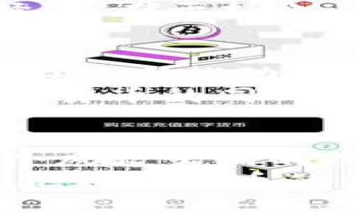   比特币钱包安全吗？揭秘你不知道的隐患与防护措施 / 
 guanjianci 比特币钱包,安全,可靠性,隐患 /guanjianci 

引言：数字货币时代的安全挑战
随着比特币和其他数字货币的流行，人们对于加密货币的投资热情不断上升。而随之而来的是一个大家都关心的问题：比特币钱包到底安全吗？在这个信息技术迅猛发展的时代，围绕数字资产的安全性，许多投资者内心不免产生疑虑。这…是真的吗？在投资之前，了解比特币钱包的安全性显得尤为重要。

比特币钱包的基本概念
首先，我们需要明确什么是比特币钱包。简单来说，比特币钱包是存储和管理比特币的工具。它可以是一个软件，也可以是一个硬件设备，甚至可以是纸质的存储方式。每一种形式的安全性都各有千秋，有的防范措施更加严密，有的则可能存在隐患…那么，具体来说，这些钱包的安全性如何呢？

比特币钱包的类型
为了更好地理解比特币钱包的安全性，首先来看看比特币钱包主要的几种类型：
ul
listrong热钱包（Hot Wallet）：/strong在线的钱包，方便快捷，适合频繁交易，但由于连接互联网，相对较易受到黑客攻击。/li
listrong冷钱包（Cold Wallet）：/strong不直接连接互联网，比如硬件钱包或纸钱包，相对安全，适合长期保存资产。/li
listrong移动钱包：/strong适合在手机上使用，方便携带，但安全性依赖于手机的安全设置。/li
listrong桌面钱包：/strong在个人电脑上使用，安全性相对较高，但也应注意电脑的防护措施。/li
/ul

比特币钱包的安全隐患
不管是哪种类型的比特币钱包，安全隐患始终存在。我们来看看一些常见的安全威胁：
ul
listrong黑客攻击：/strong热钱包因其在线特性，成为黑客的主要攻击目标。历史上许多交易所因安全漏洞被盗的事件屡见不鲜。/li
listrong恶意软件：/strong用户的设备若感染恶意软件，可能会导致钱包信息被窃取，造成资产损失。/li
listrong社会工程学攻击：/strong通过伪装成可信赖的实体获取用户的私钥或密码。这类攻击往往是一种心理游戏，让人防不胜防。/li
listrong用户失误：/strong许多资产损失因用户操作不当，如错误发送比特币、遗忘密码或私钥等导致。/li
/ul

如何确保比特币钱包的安全
那么，面对众多的安全隐患，我们该怎么做呢？以下是一些实用的建议：
ul
listrong选择可靠的钱包类型：/strong根据自己的需求选择合适的钱包，若是日常交易，热钱包虽便捷，但可考虑设定限额；若是长期投资，冷钱包则是更安全的选择。/li
listrong启用双重身份验证：/strong许多钱包和交易所都提供双重身份验证，启用后大大增强了安全性。/li
listrong定期更新软件：/strong保持钱包及设备系统的最新，及时修补安全漏洞。/li
listrong备份好私钥：/strong将私钥或助记词备份到安全的地方，避免因意外情况而导致资产无法找回。/li
/ul

结合文化与流行梗的安全思考
有一句流行的网络语：“不怕一万，就怕万一。”这句话在比特币投资中同样适用。钱包的安全性既关乎财富的安全，同时也反应了我们对于风险的认知。尤其是在这个信息高度透明、技术飞速发展的时代，许多投资者或许会追逐新兴投资机会，却忽视了资产的安全防护。
正如“搬砖”这种投资方式一样，快则快矣，但不可不顾安全。特别是在今天这个数字化信息大爆炸的时代，保持警惕，时刻关注自己的钱包安全，是每一个投资者的责任。

投资人的心声：真实案例分享
我们常常听到一些投资者分享自己的故事，甚至因安全隐患而面临资产损失的惨痛经历。小李就是其中一位，他在使用某热钱包时，因未启用双重身份验证，最终他的资产就这样被黑客攻入，损失惨重。“我这是自找的，真的是一场教训…”听完他的经历，许多人心中都既感到不安又有所警醒。
而另一些投资者如小张，选择了冷钱包进行长线投资，他表示：“虽然一开始觉得麻烦，但这样的方式让我安心多了。”投资的安全性，不光在于选择，还在于持之以恒的防护意识与措施。

未来的比特币钱包发展趋势
随着技术的不断进步，未来比特币钱包的安全性有望得到进一步提升。一方面，更多的用户意识到安全的重要性，另一方面，行业内的技术创新也在不断推动安全技术的进步。例如，区块链技术的不断完善，使得比特币交易的透明度和安全性都呈现出向好的趋势。
此外，未来可能会出现更多智能合约的应用，使得资产转移过程中的安全性更有保障。这无疑是对投资者的一次福音，让更多的人能够在享受数字货币的同时，有效降低风险。

总结：在安全中拥抱数字货币的未来
比特币钱包的安全性确实是一个至关重要的话题，面对潜在的风险，保持警惕和科学的防护措施相结合，才能更好地保护我们的投资资产。在这个风起云涌的数字货币市场中，安全不止是口号，需落实到每一个细节，从而实现智能与安全的完美结合。
虽说“钱不是万能的，但没钱是万万不能的。”当今时代，比特币钱包的选择与安全已成为每一个投资者必须决策的关键。未来，让我们在安全中拥抱数字货币的新时代，期待每一个人都能实现资产的增值与安全。其实，这也是对我们每一个人的一种责任与担当……