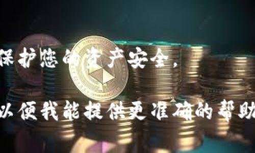 如果您在使用小狐狸钱包时遇到问题，以下是一些常见解决方案和建议：

### 1. 检查网络连接
首先，确保您的网络连接正常。如果网络不稳定，可能会导致钱包无法正常工作。尝试切换到其他 Wi-Fi 网络或使用移动数据，看看问题是否解决。

### 2. 更新应用程序
接下来，请确保您使用的小狐狸钱包已更新到最新版本。开发者不时会发布新版本，以修复错误和提高安全性。如果应用未更新，可能会遇到兼容性或错误问题。

### 3. 清除缓存
如果更新后问题依然存在，您可以尝试清除应用缓存。在设置中找到小狐狸钱包，选择“清除缓存”选项。这通常可以解决一些小的错误和技术故障。

### 4. 重启设备
有时候，简单的重启设备就能解决一些临时故障。关机重启您的手机或电脑，再次尝试打开小狐狸钱包，看看问题是否消失。

### 5. 检查官方渠道
如果上述方法都没有解决问题，请访问小狐狸钱包的官方支持网站或论坛。开发者可能会提供一些已知问题的解决方案或工作进度。如果您发现其他用户也报告了类似问题，您可以了解他们是如何解决的。

### 6. 联系客服
最后，如果问题依然无法解决，您可能需要直接联系小狐狸钱包的客服团队。他们通常会提供更专业的帮助和指导。在联系之前，确保您已准备好相关信息，例如错误代码、发生问题的时间及设备类型，可以帮助客服更快更准确地为您提供解决方案。

### 7. 备份和恢复
为了避免因应用出错导致的财务损失，记得定期备份您的钱包数据。小狐狸钱包通常有备份和恢复的选项，以保护您的资产安全。

希望这些建议能帮助您解决在使用小狐狸钱包时遇到的问题！如果您有其他具体的错误信息或情况，请分享，以便我能提供更准确的帮助。