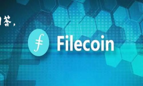 小狐钱包到底是怎么回事呢？

在数字货币和区块链技术快速发展的今天，各种钱包应用层出不穷，而“小狐钱包”便是其中一款颇受关注的数字货币钱包。虽然我们对钱包的需求主要是为了便捷地存储和管理数字资产，但是...小狐钱包是否真的能满足我们的需求呢？在这篇文章中，我们将一起深度探讨小狐钱包的各个方面，看看它是否真的值得我们信赖和使用。

小狐钱包的起源与发展

小狐钱包的诞生可以追溯到区块链技术逐渐走入大众视野的那几年。随着比特币、以太坊等主流数字货币的崛起，大家对安全、便捷的数字资产管理工具的需求日益增加。小狐钱包，正是在这样的大背景下应运而生。它的目标就是为用户提供一个简单、安全且高效的数字货币管理解决方案。

不过...关于小狐钱包的起源，有一些传闻，有人说它背后有强大的团队支撑，也有人认为它只是一款“草根”产品。究竟真相如何？我们无法一一考证。但是...这款钱包在市场上的接受度无疑证明了它的成功。

小狐钱包的主要功能

小狐钱包具有众多功能，旨在满足用户的各类需求，无论是普通投资者还是专业交易者。以下是一些主要功能：

ul
    listrong多币种支持：/strong小狐钱包支持多种主流和小众的数字货币，这意味着用户可以在一个平台上管理各种资产，不再需要到处寻找不同的钱包。/li
    listrong安全性：/strong钱包采用了多重加密算法和冷存储技术，大大增强了资产的安全性。用户的钱包密钥不会被存储在云端，这降低了被盗或者丢失的风险。/li
    listrong用户友好的界面：/strong小狐钱包的界面设计，即使是新手用户也能快速上手。你可能会想，“这...是真的吗？”确实，小狐钱包在用户体验上下了不少功夫。/li
    listrong交易便捷性：/strong用户可以随时随地进行数字货币的充值、提现及交易，操作简单直观，不会因为复杂的步骤而烦恼。/li
/ul

使用小狐钱包的利与弊

当然，任何工具都有其优缺点，小狐钱包也不例外。在我们使用之前，有必要权衡一下。

h4优点/h4
ul
    li多币种的支持，方便用户的资产管理/li
    li高安全性，极大程度上保障了资金安全/li
    li用户体验良好，简化了操作流程/li
/ul

h4缺点/h4
ul
    li相对小众，知名度可能不及一些大品牌/li
    li技术支持与客服响应速度或许会存在不足/li
/ul

所以...如果你犹豫不决，不妨先进行小规模的尝试，同时密切关注钱包的动态，以便于及时作出调整。

小狐钱包的用户反馈

我们在调查中发现，小狐钱包的用户反馈呈现出两极分化的情况。一方面，一部分用户对于钱包的便捷性与安全性表示认可，他们认为小狐钱包对新手非常友好，易于上手，特别是在进行简单交易时。同时，一些用户则对它的功能更新和技术支持提出了一些批评意见...

这些反馈是否代表了大多数用户的声音呢？或许不尽然，但至少能为潜在用户提供一定的参考价值。

小狐钱包与市场趋势的结合

在快速变化的数字货币市场，小狐钱包能否持续吸引用户的关注，离不开对市场趋势的敏感捕捉。近几年来，DeFi（去中心化金融）、NFT（非同质化代币）、以及比特币和以太坊的价格波动，都在不断影响用户的投资决策。

小狐钱包的团队在产品的更新上是否保持了与市场的同步进化，这是一个值得关注的焦点。如果它能不断推出符合市场需求的新功能，那么用户的粘性，安全性也会随之提高，反之则可能导致用户的流失。

小狐钱包的未来展望

未来，小狐钱包可能会面临更激烈的市场竞争，但正因如此，它也必须要坚持创新，提供更好的用户体验。比如，它可以考虑增加社交化功能，让用户能够在钱包内分享投资经验、交易心得等... 这样的互动形式能否吸引年轻用户的关注？

此外，随着区块链技术的发展，更多的去中心化应用也在不断涌现，小狐钱包若能适时融合这些创新，可能会在市场上取得更大成功。

总结

综上所述，小狐钱包作为一款新兴的数字货币管理工具，凭借其多币种支持和较高的安全性吸引了不少用户。但它也面临着品牌知名度不足和技术支持不足等挑战。

用户在选择钱包时，一定要根据个人的需求与风险承受能力来做出决定。同时，密切关注市场动态与钱包的更新进展或许能帮助你做出更明智的选择。

在这个变化迅速的数字货币市场，选择适合自己的工具和资产管理方式尤为重要。小狐钱包，究竟能否在未来的市场上立足？这...也许只有时间才能回答。

小狐钱包, 数字货币, 钱包应用, 区块链/guanjianci
探秘小狐钱包：安全、便捷，还是个“坑”？