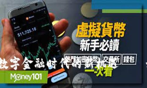 虚拟币股权投资：探索数字金融时代的新机遇——如何在波动市场中幸存