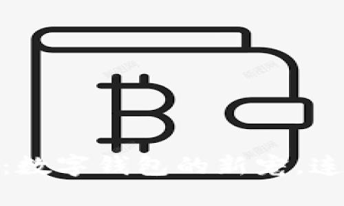 探索小狐钱包总部：数字钱包的新宠，连接未来支付新趋势