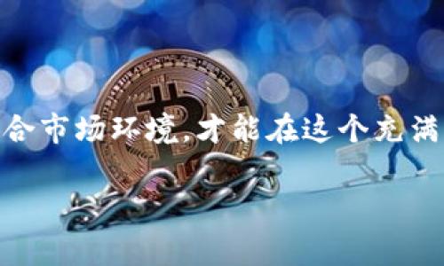 SHIB币在IM钱包内的分红机制探讨

近年来，随着加密货币市场的蓬勃发展，SHIB币作为一款备受关注的“ Meme”币种，吸引了众多投资者的目光。其中，有关SHIB币在IM钱包中的分红问题也成为很多投资者热衷讨论的话题。那么，SHIB币在IM钱包里真的有分红吗？这...是真的吗？今天我们就开始探索这个问题，深入了解其背后的机制与原理。

什么是SHIB币？

在深入探讨分红之前，我们先来快速回顾一下SHIB币。SHIB币，全称Shiba Inu，是一种去中心化的加密货币，曾因其社区构建及“犬类”形象而走红，被誉为“以太坊的狗狗币”。起初，SHIB币搭建在以太坊网络上，因其低廉的价格和高波动性，赢得了许多新手投资者的青睐。

IM钱包的基本功能

IM钱包是一个集成了多种加密货币的数字钱包，支持多种资产的存储和交易。用户可以轻松地在其平台上管理不同的加密资产。但...在IM钱包中，是否支持具体的分红功能呢？

SHIB币的分红机制探究

首先，SHIB币本身并没有直接的分红机制。SHIB币是一个通用的代币，持有者不能通过仅仅持有SHIB币而获得定期的现金流或分红收益。分红通常是与一些特定的协议或项目相关联的，例如某些DeFi项目会通过协议设计来给代币持有者分发收益。

那么，IM钱包里的SHIB币到底有没有什么样的分红策略呢？许多用户在IM钱包中存放SHIB币，可能希望通过这个钱包获得某种形式的回报。然而，这个问题的答案是...不尽相同。

IM钱包与SHIB币的关系

IM钱包在一定程度上类似于一个大型的资产管理平台，用户在这里可以交易、投资、存储他们的加密货币。而SHIB币作为其中一种支持的资产，用户可以在IM钱包中自由转账、处理。

然而，这并不意味着IM钱包会为持有SHIB币的客户提供分红或收益分发。这是因为IM钱包，并不等同于那些有分红功能的DeFi平台。用户在IM钱包持有SHIB币，实际上是自主选择将资产放置于该平台，而不是借助于平台的分红机制来产生收益。

投资者应该注意什么？

对于广大投资者而言，了解投资标的物的基本特性和机制是极为重要的。如果你期待在IM钱包中通过持有SHIB币获得分红，那就要...考虑清楚了。这是一个误区，SHIB币本身并无此类收益机制。

在投资过程中，投资者应该： 
ul
  li清楚每一种加密货币的特性和属性，投资前做好功课。/li
  li关注各大平台的分红和奖励机制，选择合适的投资渠道。/li
  li对市场动态保持敏感，适时做出调整。投资是有风险的，必须谨慎为之。/li
/ul

如何在IM钱包中进行SHIB币的管理？

尽管IM钱包不提供SHIB币的分红，用户仍然可以在该钱包内灵活管理SHIB币。例如，用户可以随时查看自己的SHIB币持仓，进行交易，并选择合适的时机进行买卖。以下是如何高效管理SHIB币的几点建议：

ul
  li定期检查钱包的资产配置，评估SHIB币在你总资产中的比例。/li
  li利用市场分析工具，掌握SHIB币的市场动态，做出理性的投资决策。/li
  li安全存储，确保钱包的安全性，避免私钥泄漏导致损失。/li
/ul

未来的可能性和展望

虽然当前IM钱包中并没有SHIB币的分红机制，但未来的加密世界总是充满了变数与机遇。随着DeFi的发展，类似的创新机制也逐步进入市场，可能会有新的平台出现，具有更丰富的收益模式。

这让我们不禁思考，未来是否会有一个新型的数字钱包，能够将SHIB币的优势与分红机制相结合，给用户带来额外的收益。这种设想虽然还比较遥远，但不可否认的是，加密市场的创新能力是无穷的。

总结

总的来说，虽然SHIB币在IM钱包中并没有直接的分红机制，但它可以为用户提供资产管理与交易的便利。作为投资者，了解并利用SHIB币的特点，结合市场环境，才能在这个充满机遇与挑战的市场中立于不败之地。若你还在期待着...SHIB币为你提供分红的美梦，那不如放眼未来，寻找能够更好地发挥资产价值的平台和机会。

SHIB币, IM钱包, 加密货币, 分红机制/guanjianci