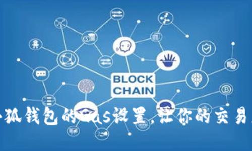 如何小狐钱包的Gas设置，让你的交易更高效