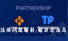 小狐钱包App注册问题解析