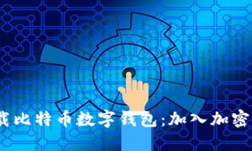 如何安全、便捷地下载比特币数字钱包：加入加密货币新时代的第一步