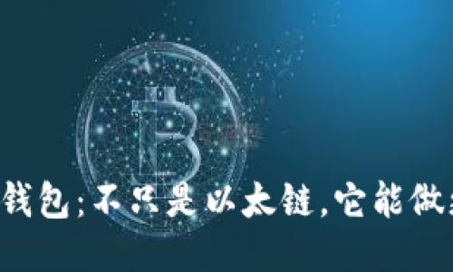 小狐钱包：不只是以太链，它能做更多！