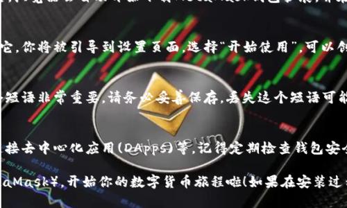 想要在Mac上下载狐狸钱包（MetaMask），可以通过以下步骤进行操作：

1. 访问MetaMask官网
首先，打开你的浏览器，访问MetaMask的官方网站：[https://metamask.io](https://metamask.io)。确保你访问的是官方站点，以避免下载到假冒的软件。

2. 点击下载
在主页上，你通常会看到一个“下载”按钮。点击它，你将被引导到适合不同设备的下载页面。在这里，选择“下载浏览器扩展”选项。

3. 选择浏览器
MetaMask钱包通常支持多个浏览器，比如Chrome、Firefox、Brave等。如果你使用的是Chrome浏览器，点击“添加到Chrome”按钮。

4. 安装扩展
浏览器将会打开一页确认安装的提示，点击“添加扩展程序”。然后，浏览器会自动开始下载MetaMask钱包扩展，并在下载完成后进行安装。

5. 创建或导入钱包
安装完成后，在浏览器的扩展程序中找到MetaMask图标并点击它。你将被引导到设置页面，选择“开始使用”，可以创建新的钱包或导入已有的钱包。按照页面上的指示完成设置。

6. 保护你的钱包
在创建钱包的过程中，MetaMask会提供一个恢复种子短语，这个短语非常重要，请务必妥善保存。丢失这个短语可能导致你无法恢复钱包里的资产。

7. 开始使用
设置完成后，你就可以开始使用MetaMask进行加密货币交易、连接去中心化应用(DApps)等。记得定期检查钱包安全性，保持软件的更新，以保障你的资产安全。

通过以上步骤，你就可以在Mac上成功下载并安装狐狸钱包（MetaMask），开始你的数字货币旅程啦！如果在安装过程中遇到任何问题，可以查看MetaMask的支持页面以获取帮助。