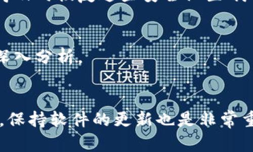 如果您在使用电脑小狐钱包时遇到网页打不开的情况，可能是由多种原因引起的。下面，我们将一一排查并提供解决方案，帮助您顺利解决这个问题。

1. 检查网络连接
首先，最基本的就是检查您的网络连接。在使用小狐钱包之前，请确认您的计算机已经连接到互联网。您可以尝试打开其他网站，看看是否能够正常加载。如果其他网站也无法打开，可能是由于网络故障，请联系您的网络服务提供商。

2. 清理浏览器缓存
浏览器的缓存文件有时会导致网页无法正常加载。尝试清理一下浏览器的缓存和Cookies：
ul
    li在浏览器中，点击设置图标。/li
    li找到“隐私与安全”选项。/li
    li点击“清除浏览数据”或“清除历史记录”。/li
    li选择缓存和Cookies，然后点击确认。/li
/ul
清理完成后，重新打开小狐钱包的网页，看看是否能够正常访问。

3. 检查浏览器扩展
有时候，某些浏览器扩展会与网页冲突，导致无法正常打开。您可以尝试禁用这些扩展：
ul
    li在浏览器设置中，找到扩展或插件部分。/li
    li逐个禁用已安装的扩展，然后刷新小狐钱包网页。/li
/ul
如果网页正常打开，您可以逐个重新启用扩展，以找到导致问题的那个...

4. 更新浏览器
确保您的浏览器是最新版本。过时的浏览器可能不支持某些网页的功能。请检查更新，并安装最新版本。

5. 使用其他浏览器
如果您仍然无法打开小狐钱包的网页，试着换一个浏览器。例如，如果您正在使用Chrome，可以尝试Firefox或Edge。有时候，这些小变化会意外解决问题。

6. 检查网站状态
有时候，小狐钱包的服务器可能会出现故障或维护。您可以访问一些在线的“网站状态检查”工具，输入小狐钱包的网址，查看是否其他用户也遇到类似问题。如果发现是服务器的问题，只能耐心等待他们修复。

7. 防火墙和安全软件
您的防火墙或安全软件可能会误将小狐钱包的网页阻止。尝试暂时禁用这些安全软件，看看能否打开网页。当然，如果您的网页能够打开，记得及时恢复这些安全设置哦...

8. 联系客服
如果以上方法都无法解决问题，建议您直接联系小狐钱包的客服。提供您电脑的具体信息，包括操作系统、浏览器类型和版本等，客服会帮您深入分析。

总结
遇到网页打不开的问题时，不要急躁，循序渐进地进行排查...从网络连接、缓存清理到浏览器扩展等，一个个查找，往往能找到解决方案。此外，保持软件的更新也是非常重要的——因为技术在不断进步，只有紧跟时代步伐，才能获得更好的使用体验。希望您能顺利解决问题，让小狐钱包帮助您更好地管理财务！