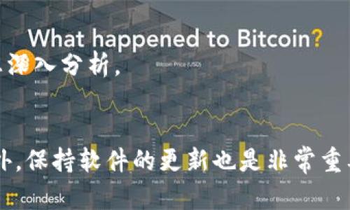 如果您在使用电脑小狐钱包时遇到网页打不开的情况，可能是由多种原因引起的。下面，我们将一一排查并提供解决方案，帮助您顺利解决这个问题。

1. 检查网络连接
首先，最基本的就是检查您的网络连接。在使用小狐钱包之前，请确认您的计算机已经连接到互联网。您可以尝试打开其他网站，看看是否能够正常加载。如果其他网站也无法打开，可能是由于网络故障，请联系您的网络服务提供商。

2. 清理浏览器缓存
浏览器的缓存文件有时会导致网页无法正常加载。尝试清理一下浏览器的缓存和Cookies：
ul
    li在浏览器中，点击设置图标。/li
    li找到“隐私与安全”选项。/li
    li点击“清除浏览数据”或“清除历史记录”。/li
    li选择缓存和Cookies，然后点击确认。/li
/ul
清理完成后，重新打开小狐钱包的网页，看看是否能够正常访问。

3. 检查浏览器扩展
有时候，某些浏览器扩展会与网页冲突，导致无法正常打开。您可以尝试禁用这些扩展：
ul
    li在浏览器设置中，找到扩展或插件部分。/li
    li逐个禁用已安装的扩展，然后刷新小狐钱包网页。/li
/ul
如果网页正常打开，您可以逐个重新启用扩展，以找到导致问题的那个...

4. 更新浏览器
确保您的浏览器是最新版本。过时的浏览器可能不支持某些网页的功能。请检查更新，并安装最新版本。

5. 使用其他浏览器
如果您仍然无法打开小狐钱包的网页，试着换一个浏览器。例如，如果您正在使用Chrome，可以尝试Firefox或Edge。有时候，这些小变化会意外解决问题。

6. 检查网站状态
有时候，小狐钱包的服务器可能会出现故障或维护。您可以访问一些在线的“网站状态检查”工具，输入小狐钱包的网址，查看是否其他用户也遇到类似问题。如果发现是服务器的问题，只能耐心等待他们修复。

7. 防火墙和安全软件
您的防火墙或安全软件可能会误将小狐钱包的网页阻止。尝试暂时禁用这些安全软件，看看能否打开网页。当然，如果您的网页能够打开，记得及时恢复这些安全设置哦...

8. 联系客服
如果以上方法都无法解决问题，建议您直接联系小狐钱包的客服。提供您电脑的具体信息，包括操作系统、浏览器类型和版本等，客服会帮您深入分析。

总结
遇到网页打不开的问题时，不要急躁，循序渐进地进行排查...从网络连接、缓存清理到浏览器扩展等，一个个查找，往往能找到解决方案。此外，保持软件的更新也是非常重要的——因为技术在不断进步，只有紧跟时代步伐，才能获得更好的使用体验。希望您能顺利解决问题，让小狐钱包帮助您更好地管理财务！