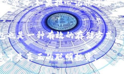 比特币脑钱包（Brain Wallet）是一种储存比特币私钥的方法，不依赖于传统的钱包文件或物理资产，而是将私钥记忆在大脑中。用户通过记住一段短语或密码来生成一个比特币地址，理论上只要记住这个短语，就可以随时随地访问自己的比特币。

### 1. 什么是脑钱包？

脑钱包的定义
脑钱包是指用户将比特币私钥生成的短语或助记词保存在脑海中，而不是依赖于纸质、电子或其他介质的存储方式。简单来说，就是通过记忆来控制和存取比特币。

如何生成脑钱包
脑钱包通常是通过将某些信息（如短语、句子或密码）与特定的哈希算法结合起来，得出比特币私钥。用户需要选择一个足够复杂并且没有人能轻易猜到的短语，以保证安全性。这种方法在某种程度上解决了物理钱包或硬件钱包丢失或损坏的问题，只要你能记住密钥，就无需担心丢失资产。

### 2. 脑钱包的优势与劣势

优势
脑钱包的最大优势在于便携性和安全性。因为密钥存储在大脑中，不容易受到黑客攻击或恶意软件的影响。此外，用户不需要使用任何硬件设备或维护一个钱包应用程序，只需记住一个短语即可。

劣势
然而，脑钱包也有其劣势。首先，人类的记忆是脆弱的，可能会因为意外事件（如失忆、脑部损伤）而丢失。此外，如果选择的短语过于简单，可能会被他人轻易猜到，导致比特币被盗。因此，用户需要确保所选短语是唯一且充满个性化的复杂组合。

### 3. 如何安全地使用脑钱包？

选择合适的短语
在创建脑钱包时，用户应选择一个既容易记住又难以猜测的短语。可以考虑使用一句长句子，或是一些特定的记忆技巧（如法、押韵等），来增强记忆效果。例如，使用一个个人经历的短语而不是常见的词汇，这样可以降低被猜测的风险。

定期测试记忆
建立脑钱包后，用户可以定期测试自己的记忆力，看是否能准确地回忆起短语。这能帮助用户确认自己是否松懈，以及能否在需要使用时迅速准确地找到私钥。

### 4. 常见的误解与风险

脑钱包并不等于绝对安全
尽管脑钱包听起来非常安全，但如果操作不当，也可能导致资金损失。例如，如果大脑中保存的短语被他人知道，个人资产也就岌岌可危。因此，选择短语的复杂性至关重要。

遗忘的风险
即使是最聪明的脑袋，也可能出现遗忘的情况。因此，用户必须在记忆的同时，考虑各种可能导致遗忘的情况，比如长时间未使用该短语，或是生活中的重大变故导致注意力分散。

### 5. 结论与替代方案

总结
比特币脑钱包是一种便利且有趣的储存方式，但同时也伴随着相应的风险。用户需要在使用前充分评估自己的记忆能力与风险承受能力。如果担心记忆可能出错，可以考虑采用其他方式，如硬件钱包或软件钱包等，以确保资金的安全性。

替代方案
除了脑钱包，用户还可以选择其他比特币存储方案。例如，硬件钱包提供了高度的安全性，且目前市场上有多种选择。再比如，纸钱包也是一种有效的存储方式，尽管依然存在物理损坏的风险。此外，许多钱包应用当前都提供了多重签名的功能，可以增加安全性。

通过将核心信息牢牢记在心中，用户可以自由地探索比特币的世界，但务必要考虑到所有的利与弊，做出最适合自己的选择——这才是真正的聪明投资。