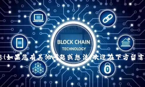 在您的使用过程中，遇到 MetaMask 下载后无法打开的问题，这确实让很多用户感到困惑和沮丧。确保您的钱包安全是十分重要的，我们将针对这一问题进行全面的解析，同时提供解决方案。

1. MetaMask 简介
MetaMask 是一个流行的以太坊钱包和去中心化应用（dApp）浏览器，它允许用户在浏览器中轻松地与以太坊区块链交互。通过 MetaMask，用户能够安全地存储及管理以太币和 ERC-20 代币，并参与到各种去中心化应用的生态系统中。因为其易于使用以及强大的功能，MetaMask 吸引了大量用户的参与。

2. 下载与安装 MetaMask
首先，您需要确保已正确地下载了 MetaMask。它可以通过 Google Chrome、Firefox 或 Edge 等主流浏览器的扩展商店下载，或通过官方网站获取。但在安装的过程中，有些常见问题可能会导致您无法打开 MetaMask。我们来看看这些常见的下载问题。

3. 常见问题及解决方案
下载后无法打开的原因有很多，以下是一些可能导致此问题的原因及其解决方案：

h43.1 浏览器兼容性/h4
MetaMask 通常与 Chrome 浏览器配合最佳。如果您在 Firefox 或其他浏览器中安装，请尝试切换到 Chrome 进行重新安装。在下载 MetaMask 之前，请确保您的浏览器是最新版本，因为旧版本可能无法支持新的扩展程序。

h43.2 网络问题/h4
偶尔因为网络不稳定导致 MetaMask 下载不完整，建议您检查网络连接，并重新下载 MetaMask，确保您的网络环境没有问题。有时候，DNS 设置问题也可以导致无法打开扩展程序，可以尝试更换 DNS 服务器。

h43.3 扩展程序冲突/h4
有时候，其他安装的浏览器扩展程序会与 MetaMask 冲突。可以尝试禁用其他所有扩展，并仅开启 MetaMask，看看能否解决问题。

h43.4 清除浏览器缓存/h4
长时间使用浏览器后，缓存可能导致部分扩展无法正确运行。试着清除浏览器缓存和 cookies，重启浏览器后再次尝试打开 MetaMask。

h43.5 系统权限问题/h4
确保您的计算机没有安全软件或防火墙阻止 MetaMask 的运行。有时，过于严格的安全设置会导致扩展程序无法正常工作。尝试在防火墙或安全软件中添加 MetaMask 至白名单。

4. 如果以上方法无效怎么办？
如果在尝试以上所有建议之后，MetaMask 依然无法打开，那么您的下一步应该是：

h44.1 重新安装 MetaMask/h4
首先从浏览器中完全移除 MetaMask，然后到官方渠道重新下载并安装。这能确保您得到的是最新版本的 MetaMask，并解决潜在的安装问题。

h44.2 查找技术支持/h4
如果重新安装仍然无效，可以访问 MetaMask 的官方社区和论坛，那里有许多用户分享他们的经验与解决方案。此外，MetaMask 有自己的支持系统，您可以提交工单以获得专业帮助。

5. 预防未来问题的建议
一旦您成功安装了 MetaMask，务必保持良好的使用习惯，以避免未来再次出现类似的问题：

h45.1 定期更新/h4
保持浏览器及 MetaMask 的更新，开发者会定期发布新版本以修复 bug 和提升安全性。

h45.2 数据备份/h4
务必备份您的助记词或者私钥，确保一旦出现问题可以重建您的钱包信息。

h45.3 注意钓鱼网站/h4
在进行任何与钱包相关的操作时，请务必确保您访问的是官方网站，以避免被钓鱼网站欺诈。

6. 总结
MetaMask 是一个强大的工具，但有时在使用中可能会出现各种困扰。希望通过上文对常见问题及其解决方案的探讨，能够帮助到您！如果您有其他问题或想法，欢迎在下方留言，我们一起探索更好的解决方案。

MetaMask下载后打不开？解决办法全指南